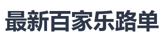 最新百家乐路单