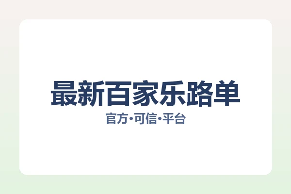 最新百家乐路单